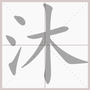沐的笔顺,沐字笔顺