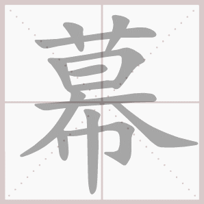 幕的笔顺,幕字笔顺