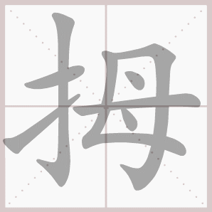 拇的笔顺,拇字笔顺