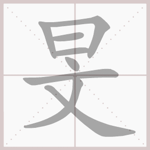 旻的笔顺,旻字笔顺