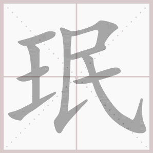珉的笔顺,珉字笔顺