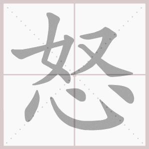 怒的笔顺,怒字笔顺