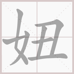 妞的笔顺,妞字笔顺