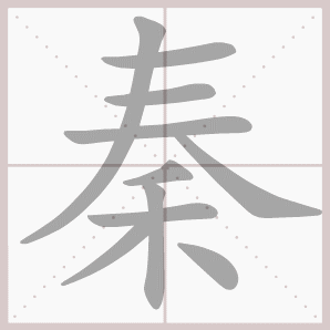 秦的笔顺,秦字笔顺