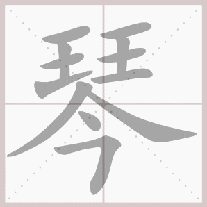 琴的笔顺,琴字笔顺
