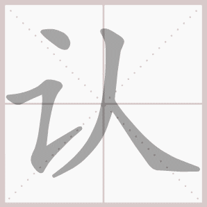 认的笔顺,认字笔顺