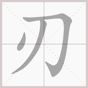 刃的笔顺,刃字笔顺