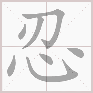 忍的笔顺,忍字笔顺
