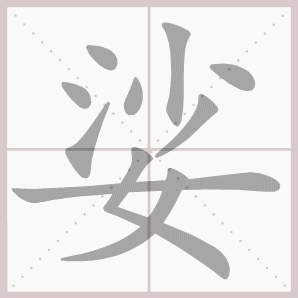 娑的笔顺,娑字笔顺