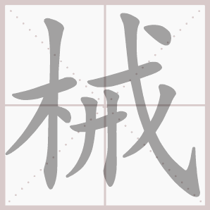 械的笔顺,械字笔顺