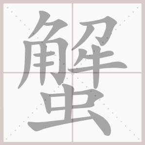 蟹的笔顺,蟹字笔顺