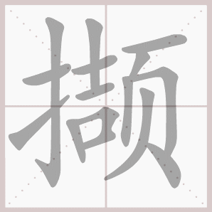 撷的笔顺,撷字笔顺