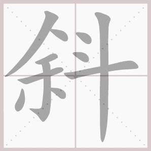 斜的笔顺,斜字笔顺