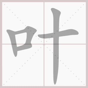 叶的笔顺,叶字笔顺