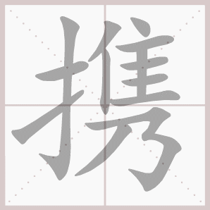携的笔顺,携字笔顺