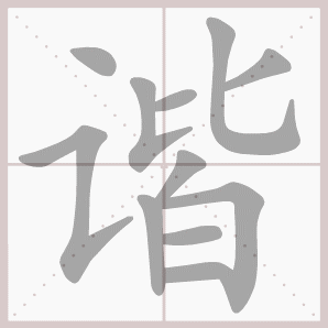 谐的笔顺,谐字笔顺