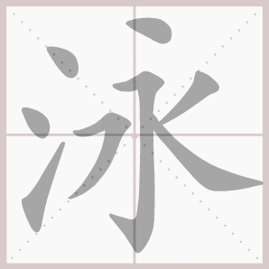 泳的笔顺,泳字笔顺