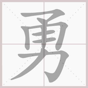 勇的笔顺,勇字笔顺