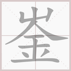 崟的笔顺,崟字笔顺