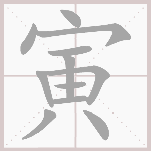 寅的笔顺,寅字笔顺