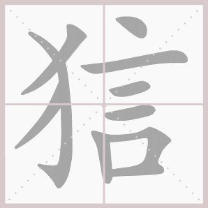狺的笔顺,狺字笔顺
