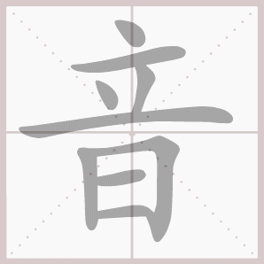 音的笔顺,音字笔顺