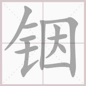 铟的笔顺,铟字笔顺