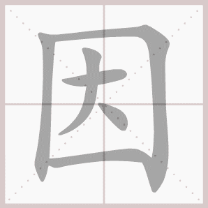 因的笔顺,因字笔顺