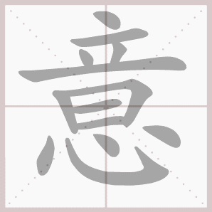 意的笔顺,意字笔顺