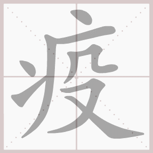 疫的笔顺,疫字笔顺