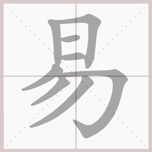 易的笔顺,易字笔顺