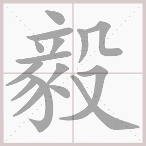 毅的笔顺,毅字笔顺