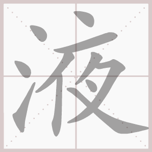 液的笔顺,液字笔顺