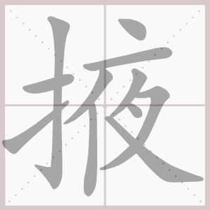 掖的笔顺,掖字笔顺