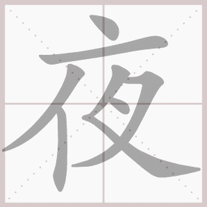 夜的笔顺,夜字笔顺