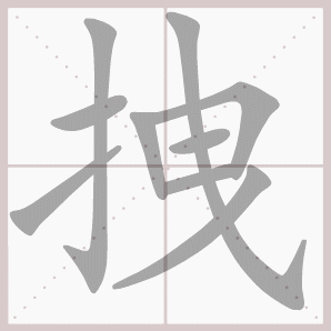 拽的笔顺,拽字笔顺
