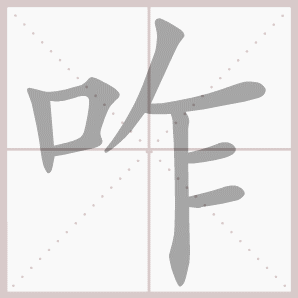 咋的笔顺,咋字笔顺