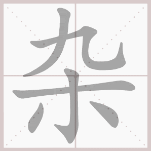 杂的笔顺,杂字笔顺