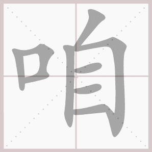 咱的笔顺,咱字笔顺