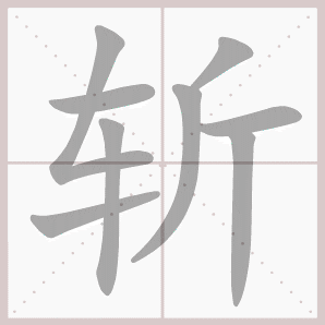 斩的笔顺,斩字笔顺
