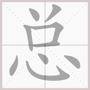 总的笔顺,总字笔顺