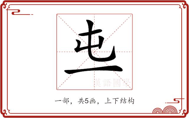 𠀏的部首图片