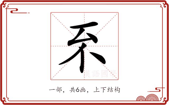 𠀚的部首图片