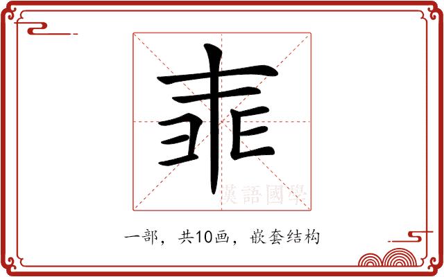 𠁰的部首图片