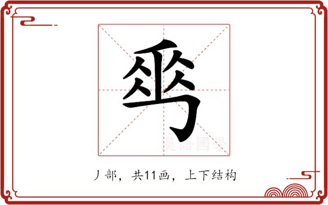 𠃀的部首