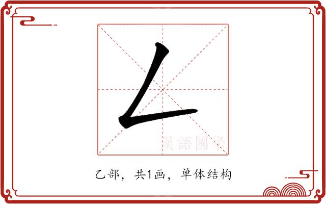 𠃋的部首