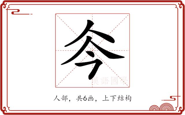 𠇏的部首图片