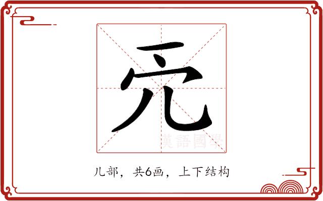 𠑺的部首图片