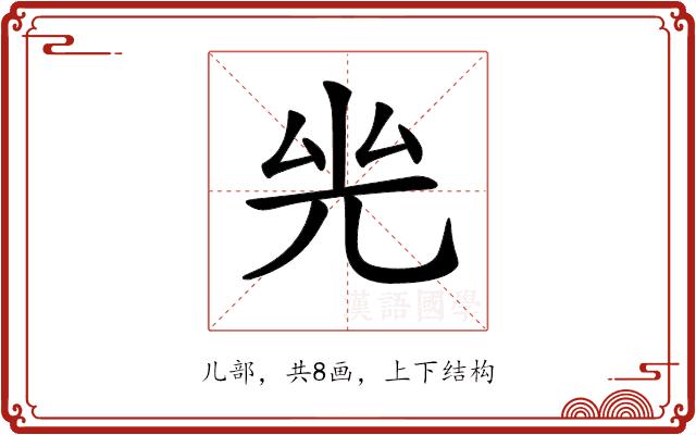 𠒊的部首