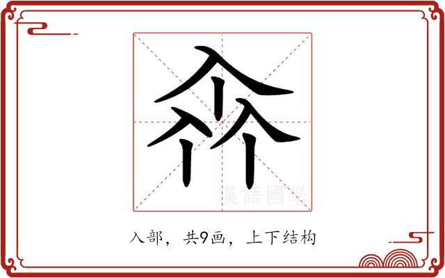𠓪的部首图片